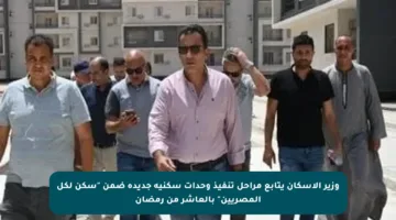 وزير الإسكان يتابع مراحل تنفيذ وحدات سكنية جديدة ضمن “سكن لكل المصريين” بالعاشر من رمضان